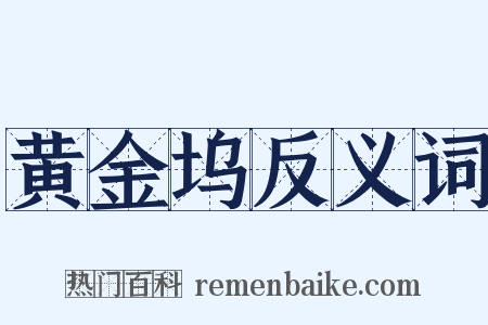 黄金坞反义词是什么意思的图片